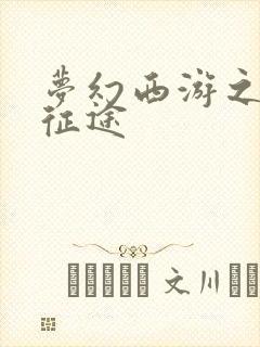 梦幻西游之再踏征途