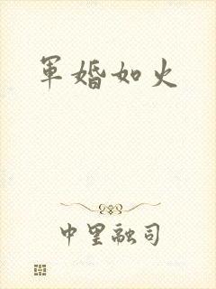 军婚如火