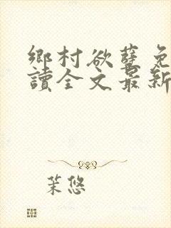 乡村欲孽免费阅读全文最新章节