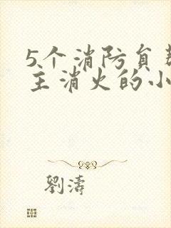 5个消防员帮女主消火的小说名字