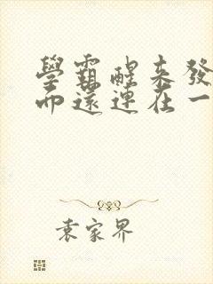 学霸醒来发现下面还连在一起