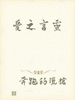 爱之言灵