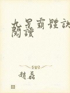 九星霸体诀在线阅读