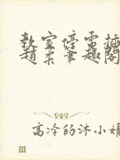 教室停电插班花赵柔笔趣阁小说