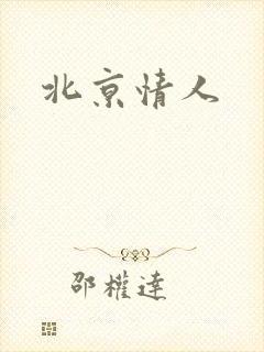 北京情人