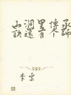 山洞里传承合欢诀还有个师娘