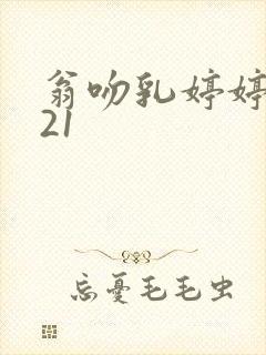 翁吻乳婷婷小玲21