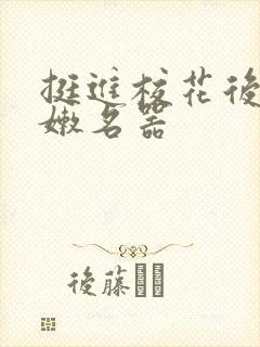 挺进校花后臀白嫩名器