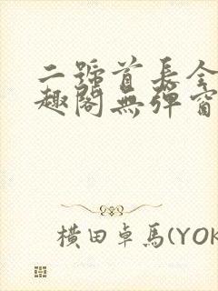 二号首长全文笔趣阁无弹窗