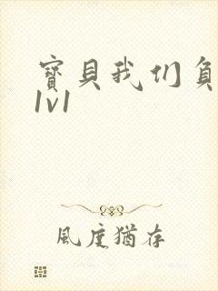 宝贝我们负距离1v1