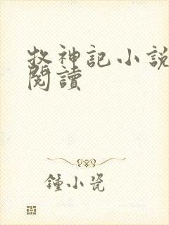 牧神记小说免费阅读