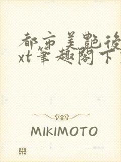 都市美艳后宫txt笔趣阁下载