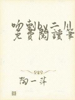 吻刺by二川川免费阅读笔趣阁