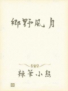 乡野风月