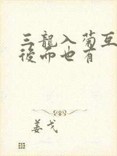 三龙入菊互攻攻后面也有