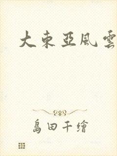 大东亚风云