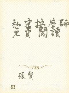 私密按摩师小说免费 阅读