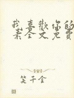 我喜欢你的信息素全文免费阅读