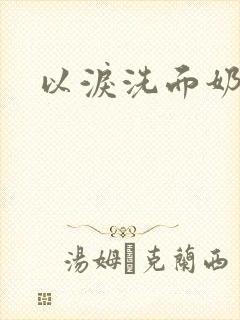 以泪洗面奶