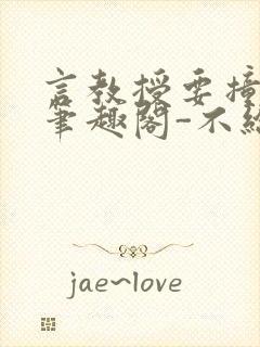 言教授要撞坏了笔趣阁-不给面子-鹧鸪哨