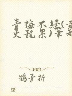 青梅不经(黄心火龙果)笔趣阁