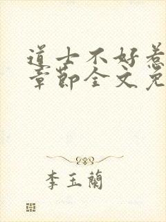 道士不好惹最新章节全文免费阅读