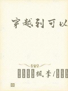 穿越到可以随便