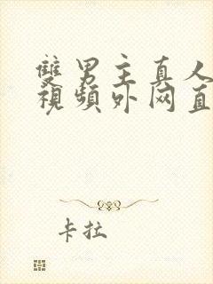 双男主真人素材视频外网直接看