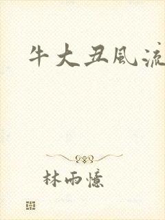 牛大丑风流记