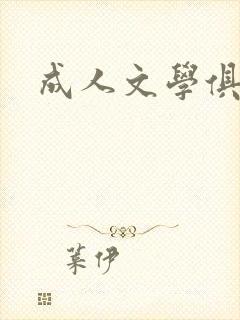 成人文学俱乐部