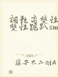 调教脔双性美人双性跪趴sm