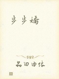 步步娇