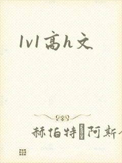 1v1高h文