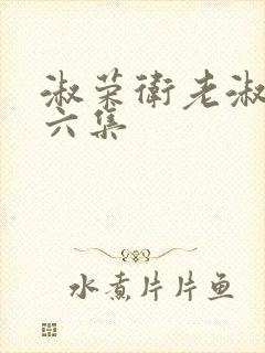 淑荣卫老淑荣第六集