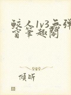 鲛人1v3无弹窗笔趣阁