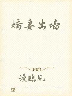 娇妻出墙