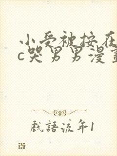 小受被按在墙上c哭男男漫画