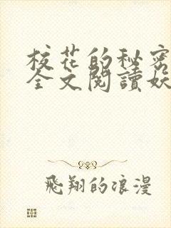 校花的秘密免费全文阅读妖夜宇