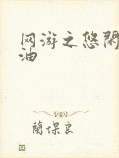 网游之悠闲打酱油
