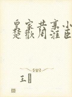 皇家共享小公主楚欢周淮臣