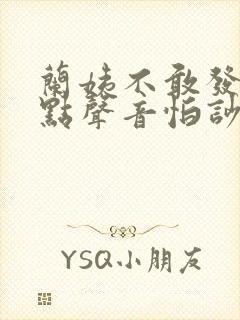 兰姨不敢发出一点声音怕吵醒风