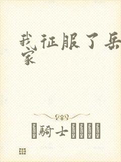 我征服了岳的一家