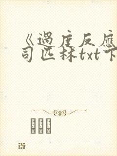 《过度反应》阿司匹林txt下载