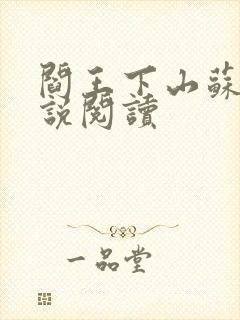 阎王下山苏文小说阅读