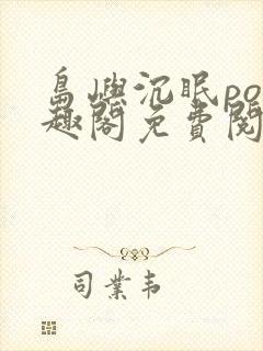 岛屿沉眠po笔趣阁免费阅读