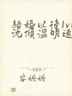 结婚以后1v1沈倾温明远