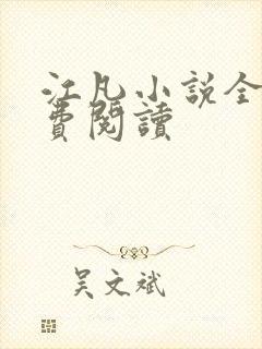 江凡小说全文免费阅读