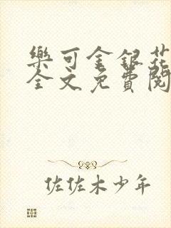 乐可金银花在线全文免费阅读冷门书屋无弹窗