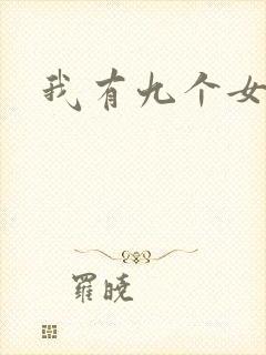 我有九个女徒弟