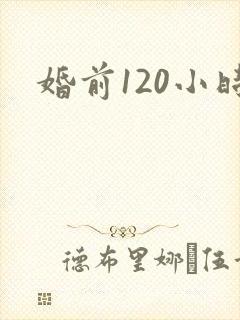 婚前120小时